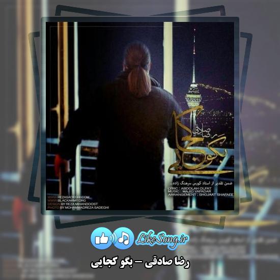 دانلود آهنگ رضا صادقی بگو کجایی
